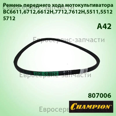 Ремень переднего хода А-42 (L-1050мм, b-13мм, h-8мм), CHAMPION(IGP) 807006